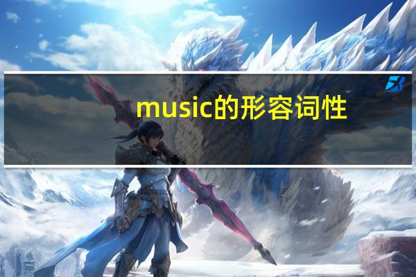 music的形容词性