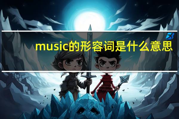 music的形容词是什么意思