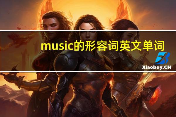 music的形容词英文单词