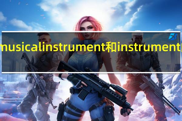 musical instrument和instrument的区别