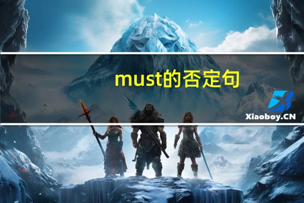 must的否定句
