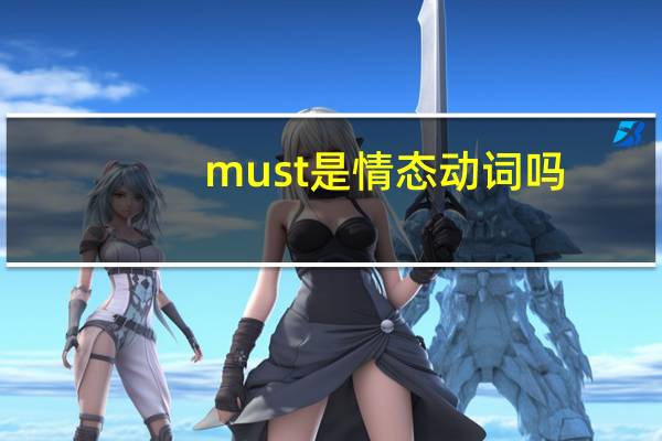 must是情态动词吗