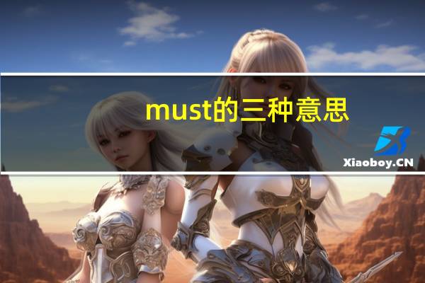 must的三种意思