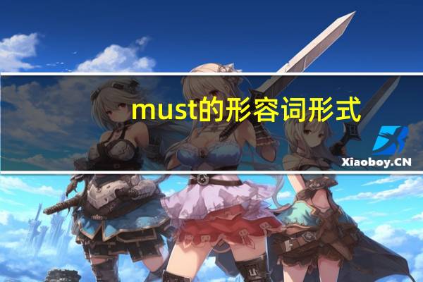 must的形容词形式