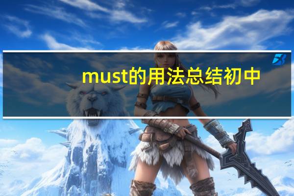 must的用法总结初中