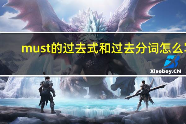 must的过去式和过去分词怎么写