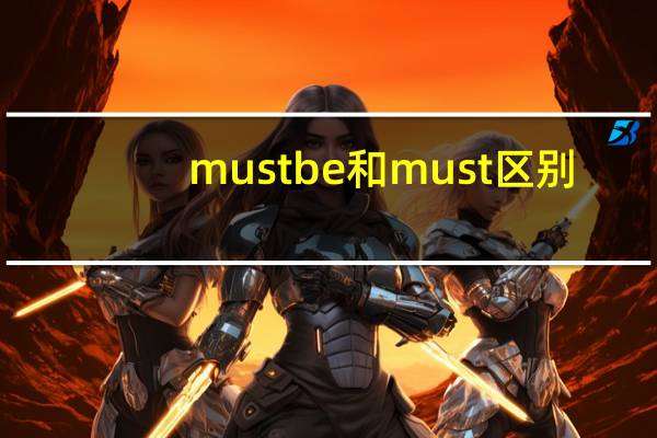 must be和must区别
