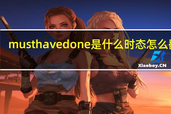 must have done是什么时态怎么翻译