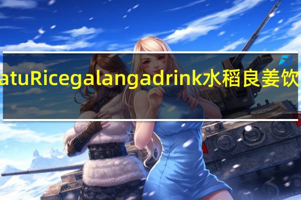 mustika ratu Rice galanga drink 水稻良姜饮料卡路里是多少