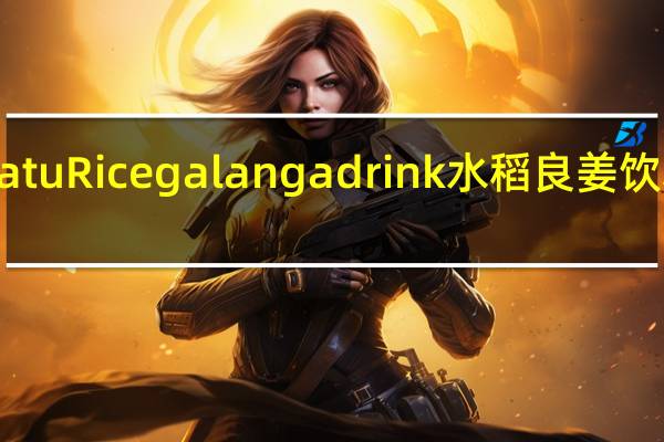 mustika ratu Rice galanga drink 水稻良姜饮料的热量是多少