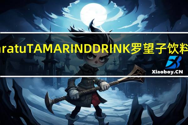 mustika ratu TAMARIND DRINK 罗望子饮料的热量是多少