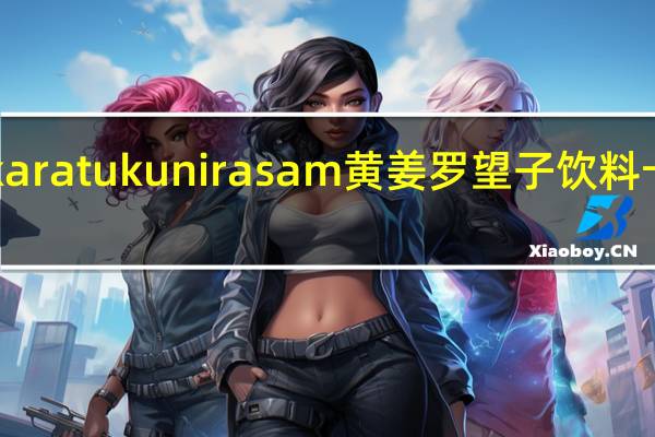 mustika ratu kunir asam 黄姜罗望子饮料卡路里是多少