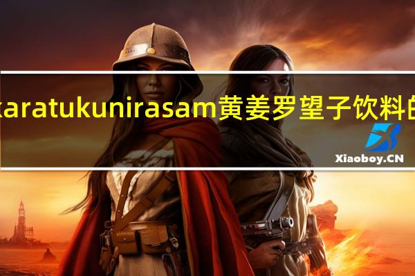 mustika ratu kunir asam 黄姜罗望子饮料的热量是多少