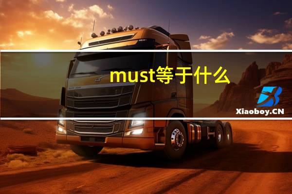 must等于什么