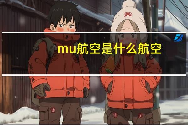 mu航空是什么航空