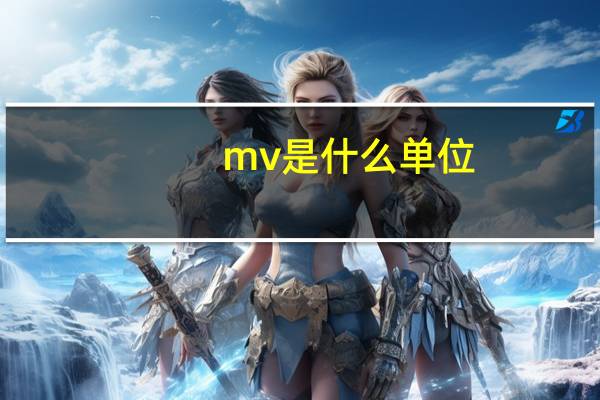 mv是什么单位