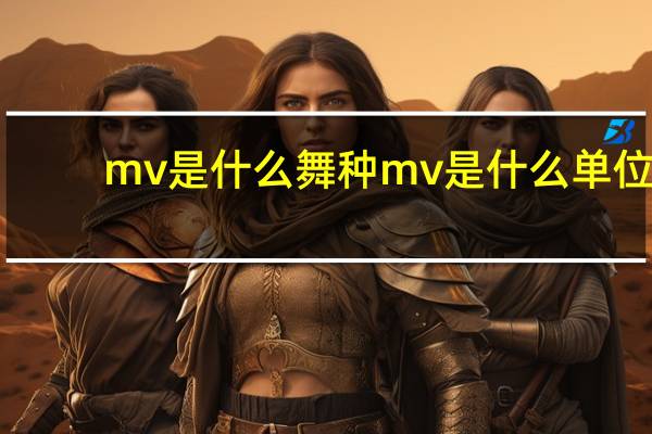 mv是什么舞种 mv是什么单位