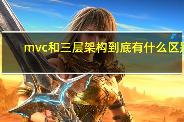 mvc和三层架构到底有什么区别