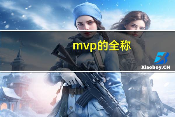 mvp的全称