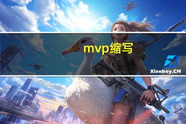 mvp缩写
