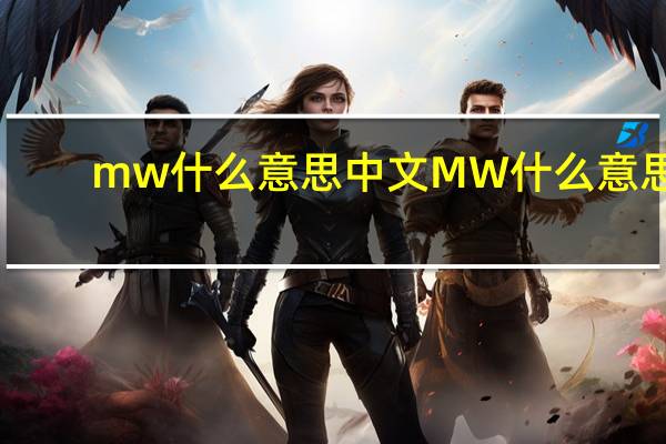mw什么意思中文 MW什么意思