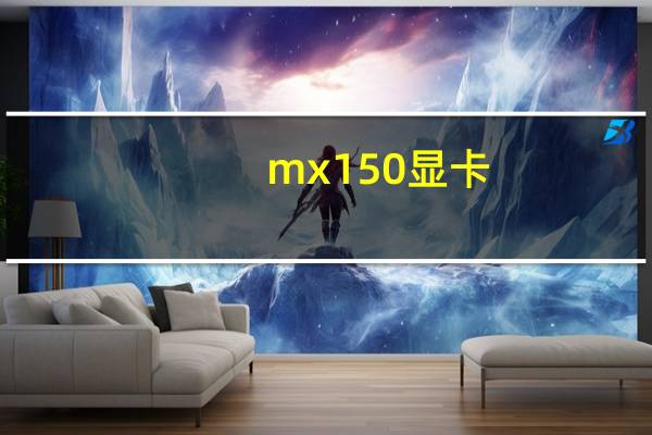 mx150显卡（MX150相当于什么显卡）