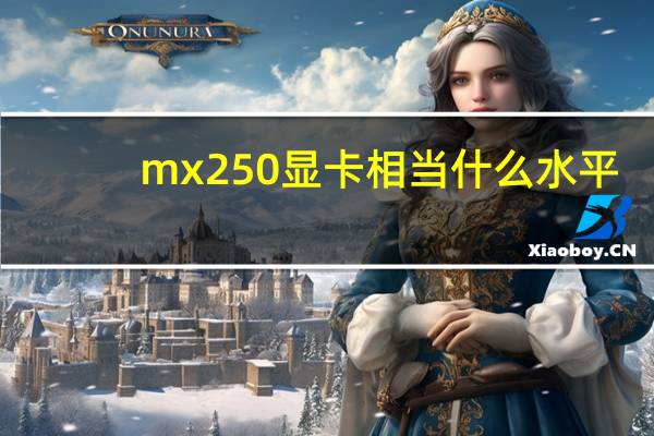 mx250显卡相当什么水平