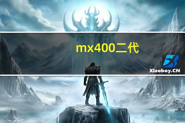 mx400二代（mx400）