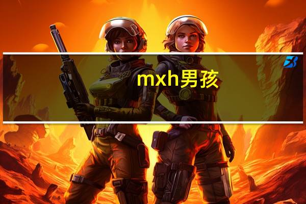 mxh男孩（mx哈哈）