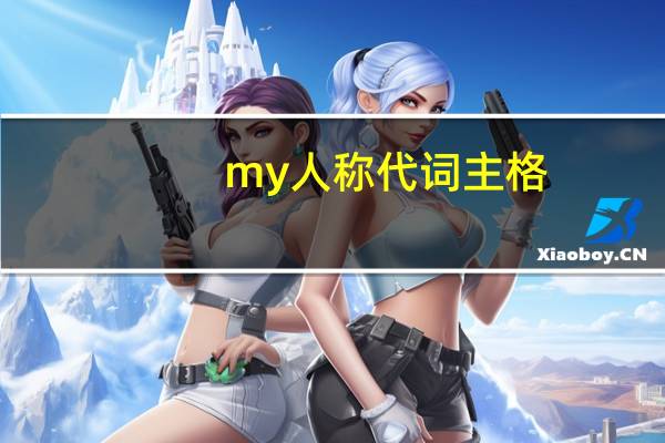 my人称代词主格