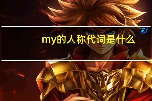 my的人称代词是什么