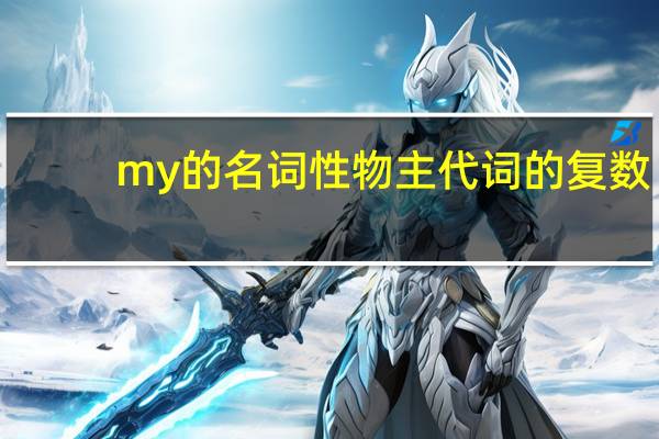 my的名词性物主代词的复数