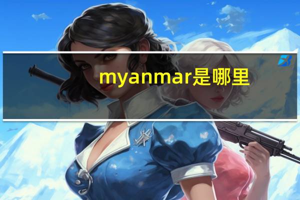 myanmar是哪里