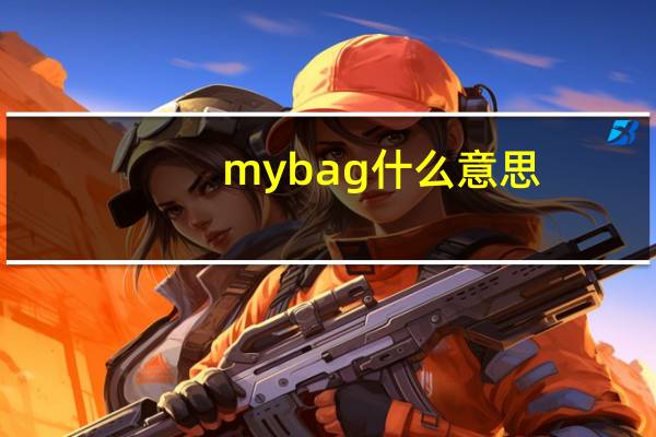 mybag什么意思