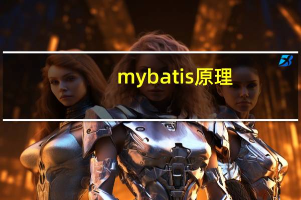 mybatis原理