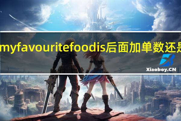 my favourite food is 后面加单数还是复数