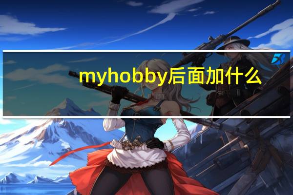 myhobby后面加什么