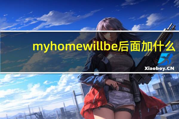 my home will be后面加什么