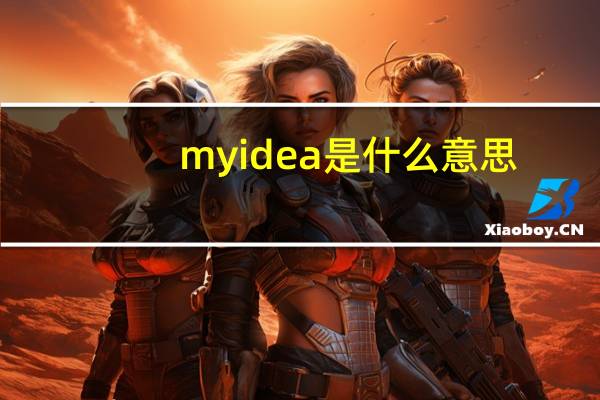 myidea是什么意思