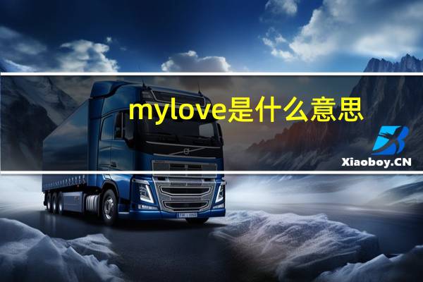 mylove是什么意思