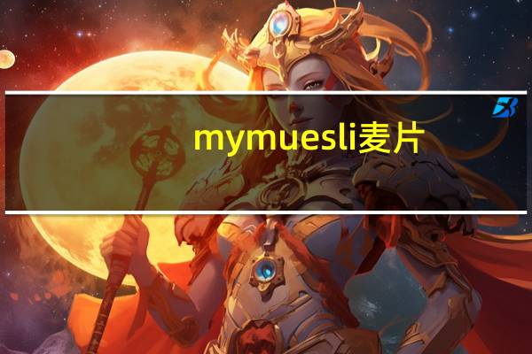 my muesli  麦片(低脂)卡路里是多少