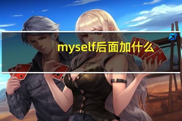 myself后面加什么
