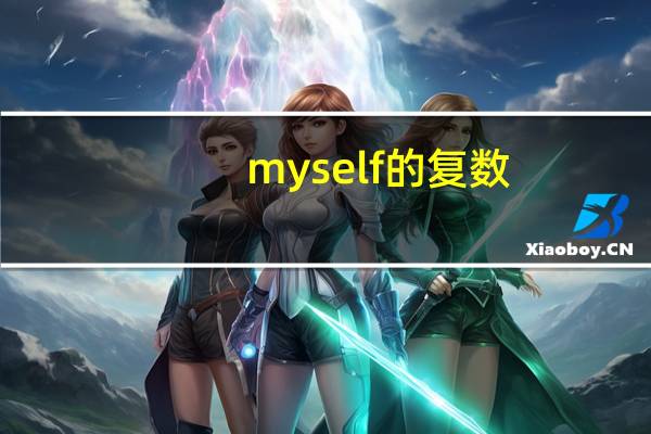 myself的復(fù)數(shù)