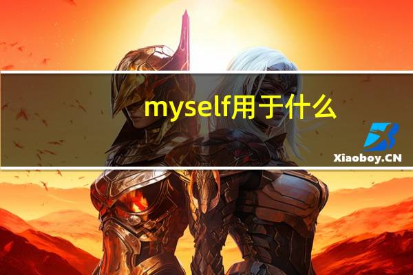 myself用于什么