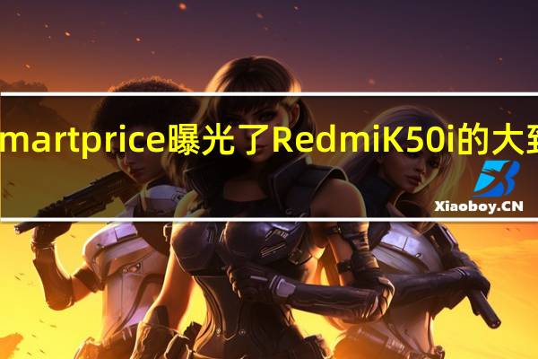 mysmartprice曝光了RedmiK50i的大致价格区间