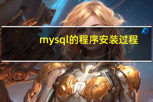 mysql的程序安装过程