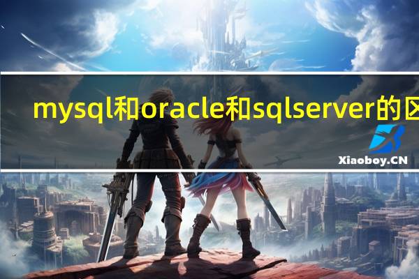 mysql和oracle和sqlserver的区别