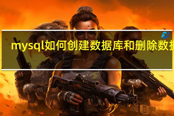 mysql如何创建数据库和删除数据库(mysql如何创建数据库)