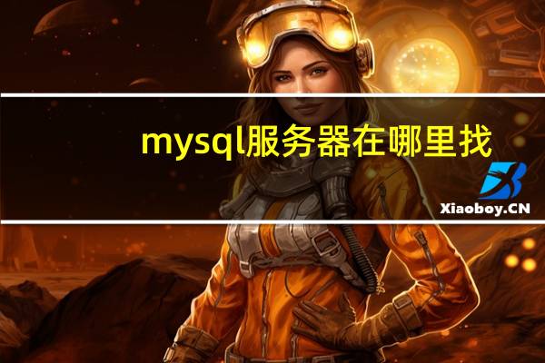 mysql服务器在哪里找