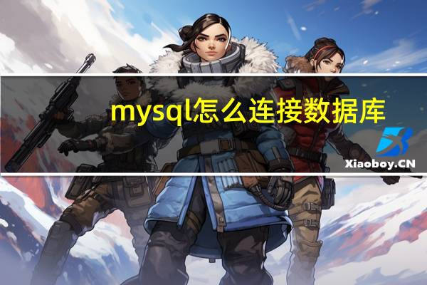 mysql怎么连接数据库